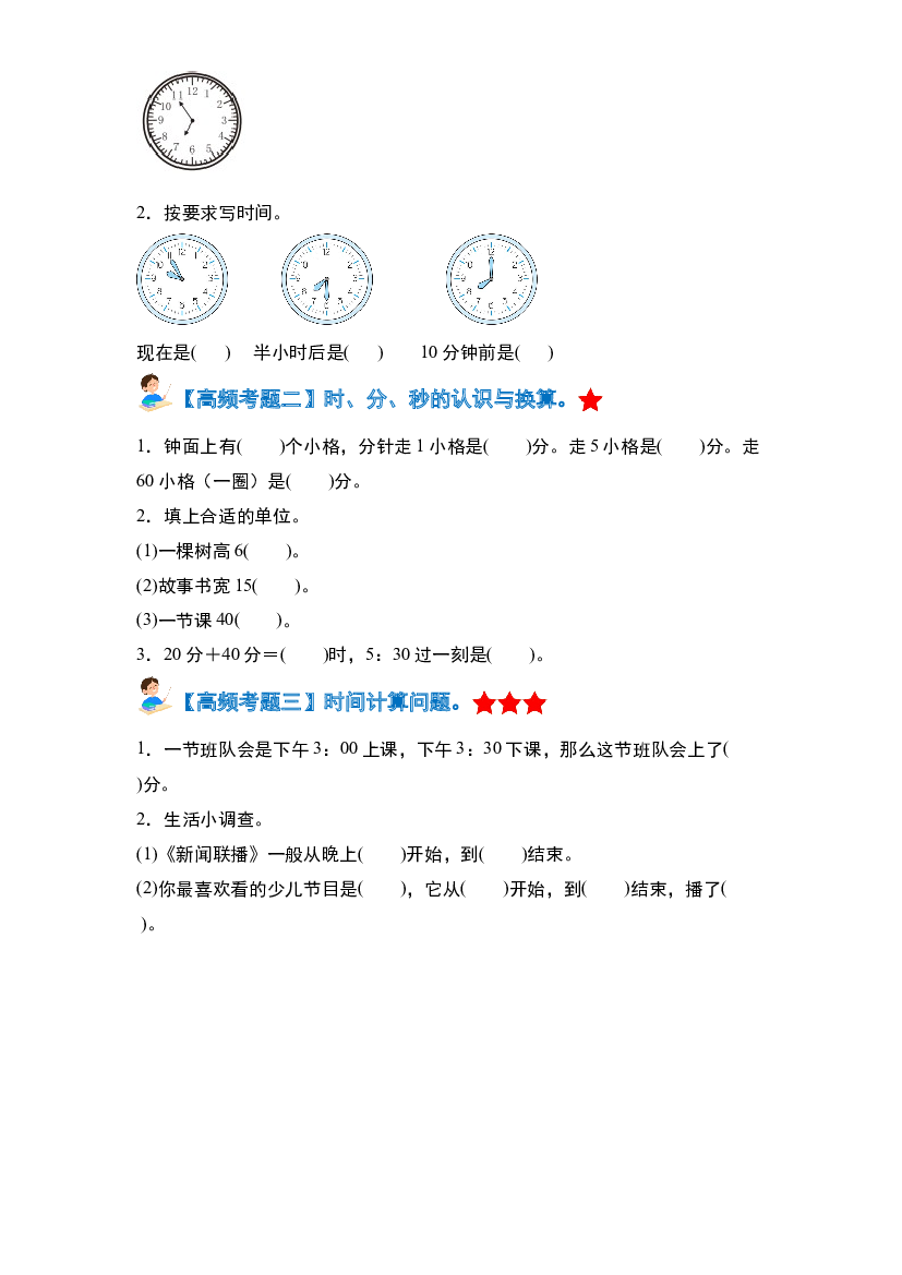 第七单元认识时间&middot;单元复习篇-2023-2024学年二年级数学上册典型例题系列（原卷版）人教版.docx 第2页