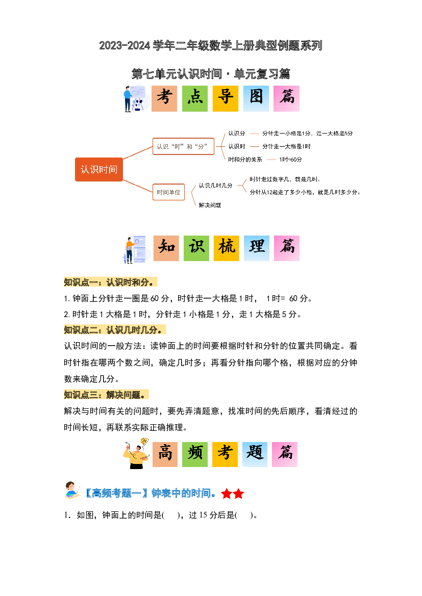 第七单元认识时间&middot;单元复习篇-2023-2024学年二年级数学上册典型例题系列（原卷版）人教版.docx 第1页