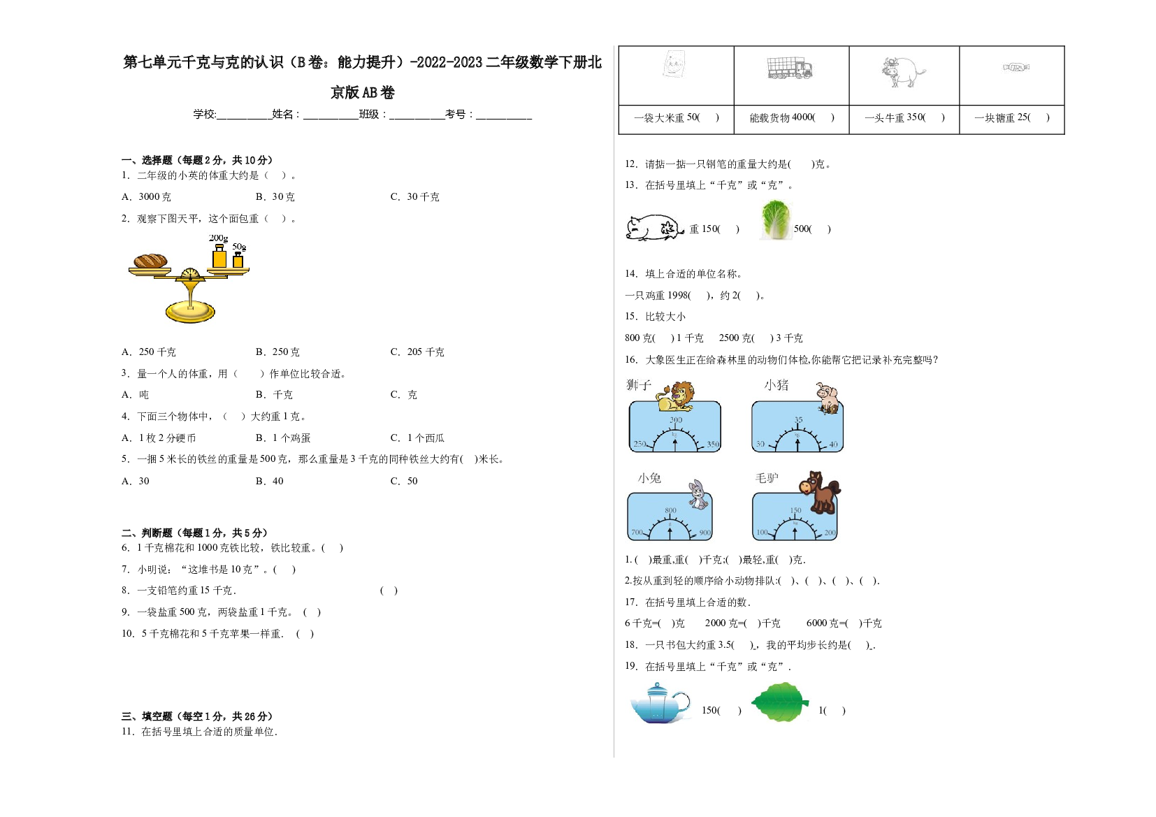 第七单元千克与克的认识（B卷：能力提升）-2022-2023二年级数学下册北京版AB卷.docx 第1页