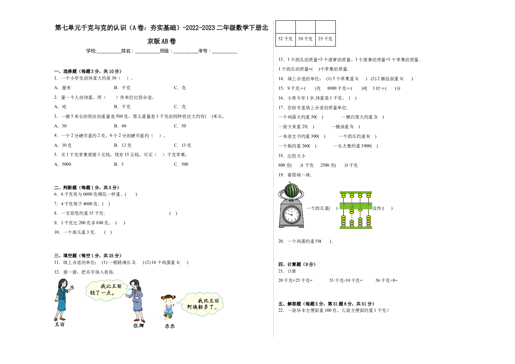 第七单元千克与克的认识（A卷：夯实基础）-2022-2023二年级数学下册北京版AB卷.docx 第1页