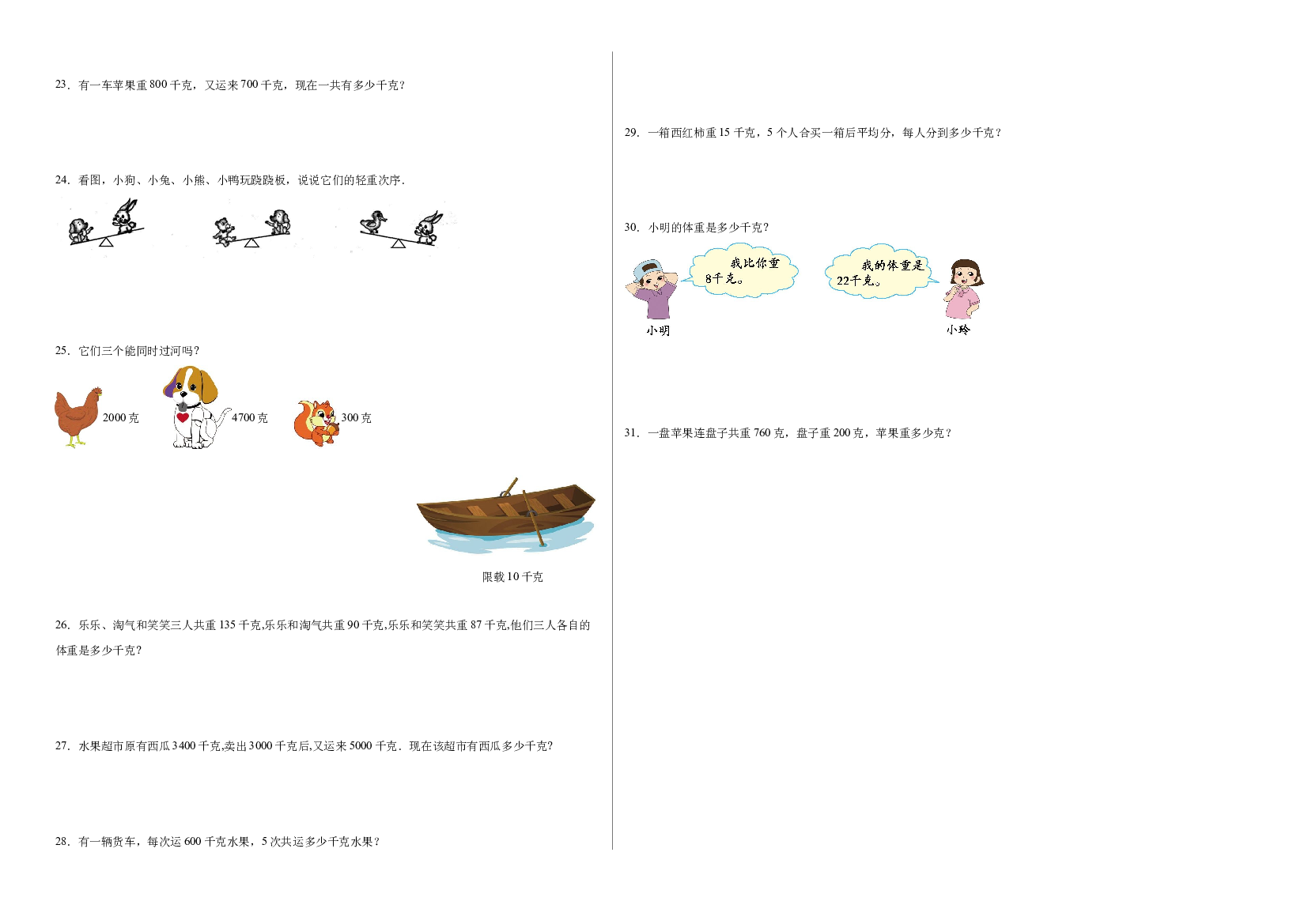 第七单元千克与克的认识（A卷：夯实基础）-2022-2023二年级数学下册北京版AB卷.docx 第2页