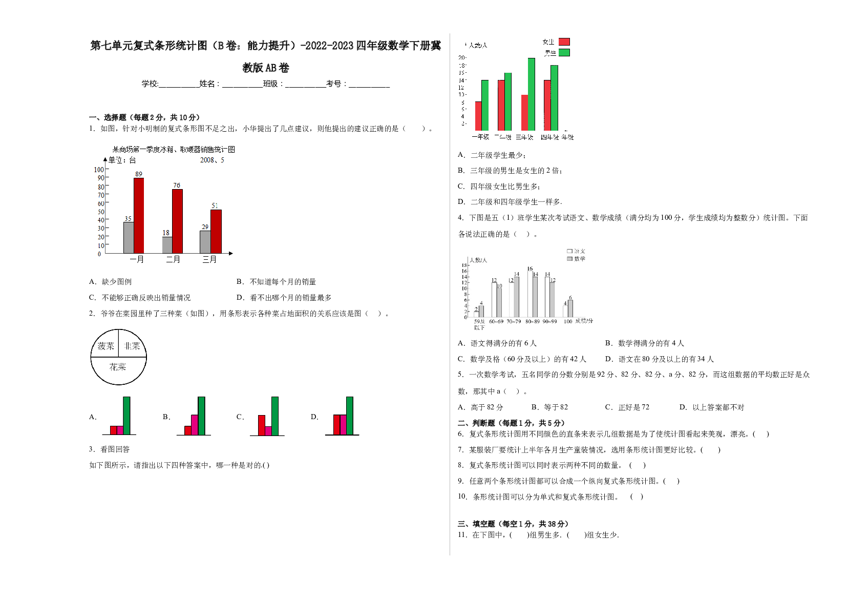 第七单元复式条形统计图（B卷：能力提升）-2022-2023四年级数学下册冀教版AB卷.docx 第1页