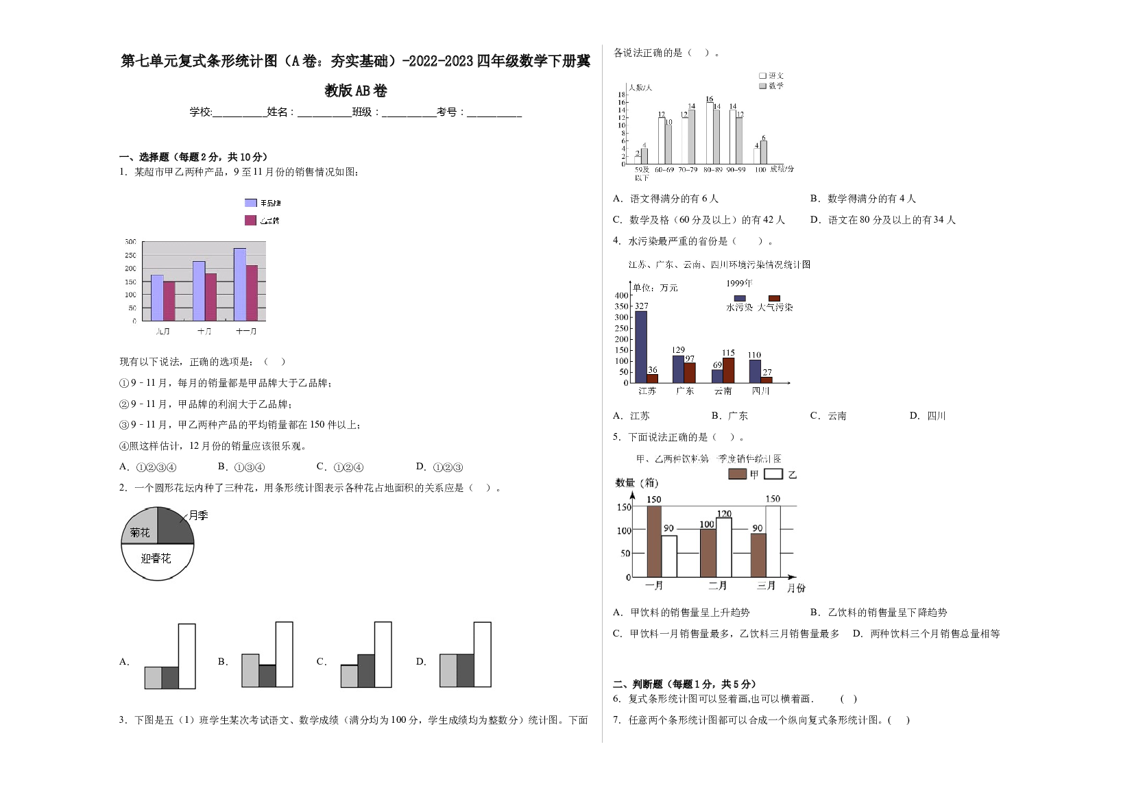第七单元复式条形统计图（A卷：夯实基础）-2022-2023四年级数学下册冀教版AB卷.docx 第1页