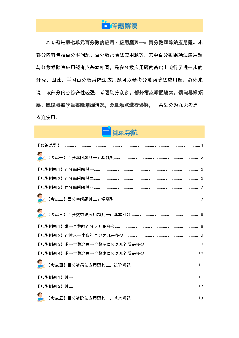 第七单元百分数的应用&middot;应用篇其一：百分数乘除法应用题【九大考点】-2023-2024学年六年级数学上册典型例题系列（原卷版）北师大版.docx 第2页