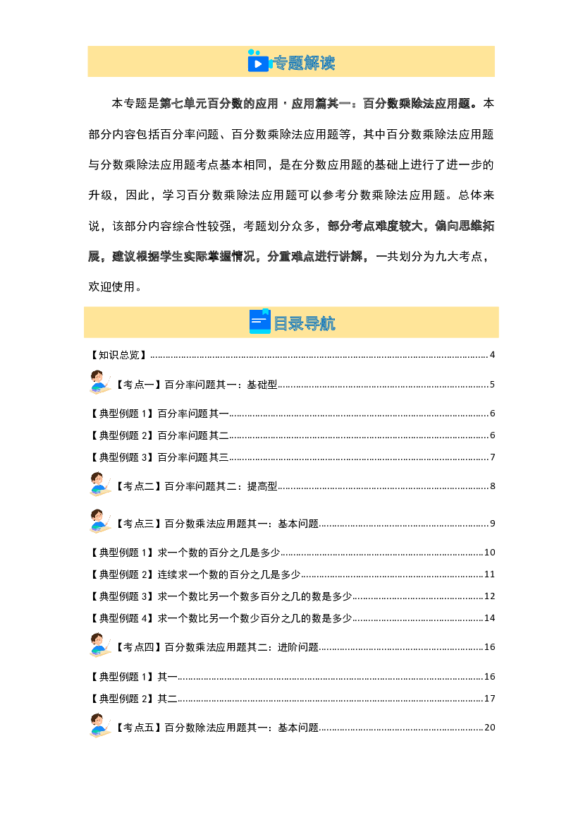 第七单元百分数的应用&middot;应用篇其一：百分数乘除法应用题【九大考点】-2023-2024学年六年级数学上册典型例题系列(含参考答案)北师大版.docx 第2页