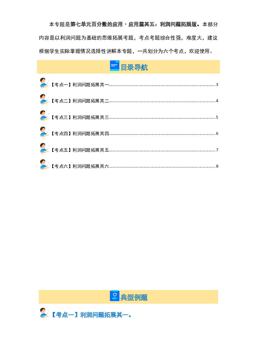 第七单元百分数的应用&middot;应用篇其五：利润问题拓展版【八大考点】-2023-2024学年六年级数学上册典型例题系列（原卷版）北师大版.docx 第2页