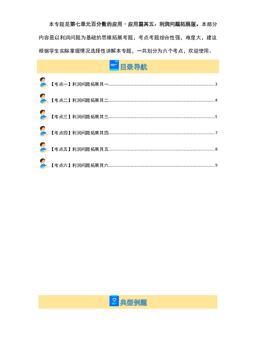 第七单元百分数的应用&middot;应用篇其五：利润问题拓展版【八大考点】-2023-2024学年六年级数学上册典型例题系列(含参考答案)北师大版.docx 第2页