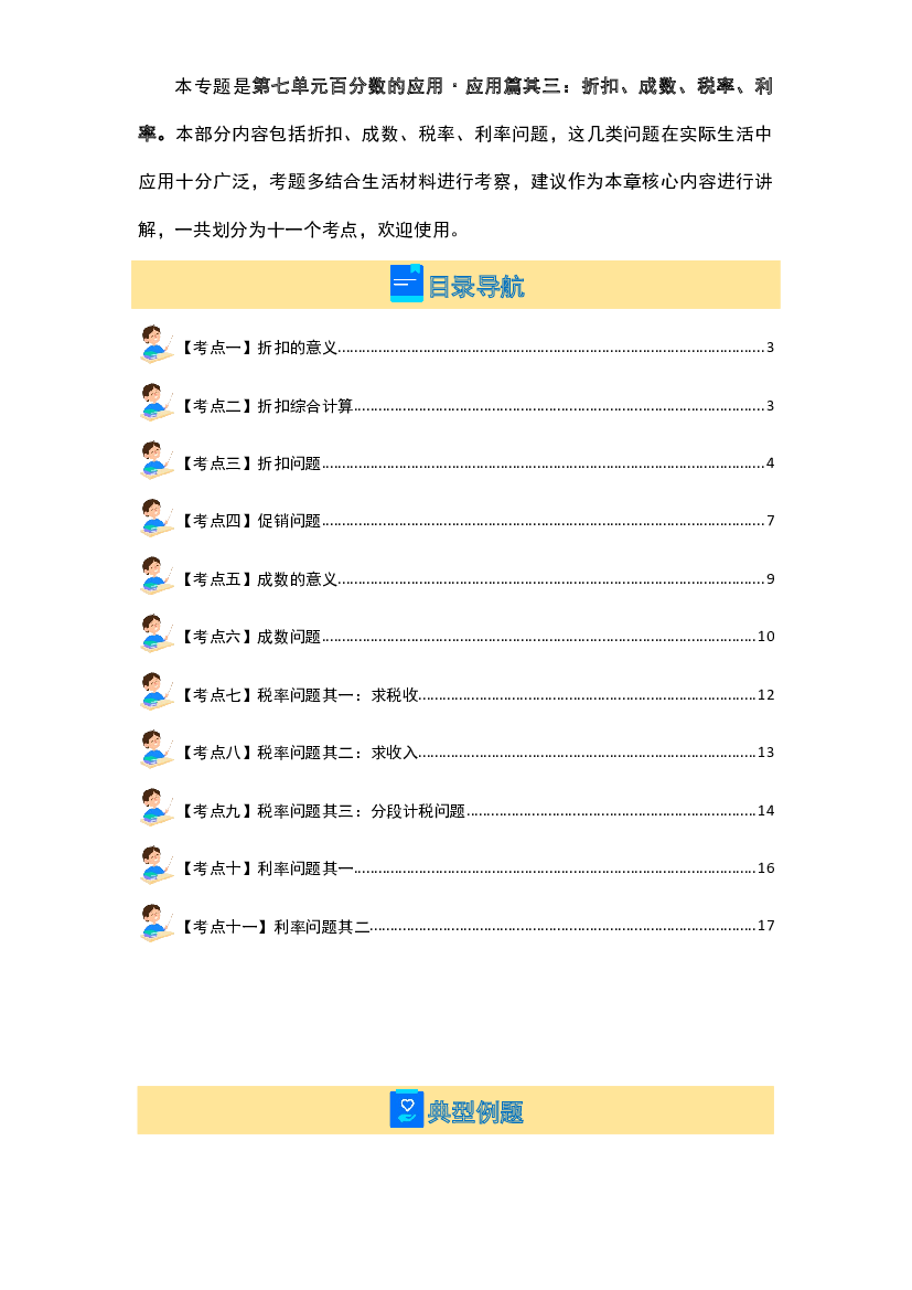 第七单元百分数的应用&middot;应用篇其三：折扣、成数、税率、利率【十一大考点】-2023-2024学年六年级数学上册典型例题系列（原卷版）北师大版.docx 第2页