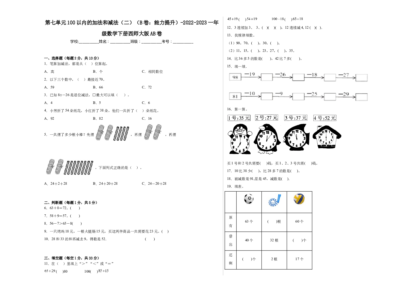 第七单元100以内的加法和减法（二）（B卷：能力提升）-2022-2023一年级数学下册西师大版.docx 第1页