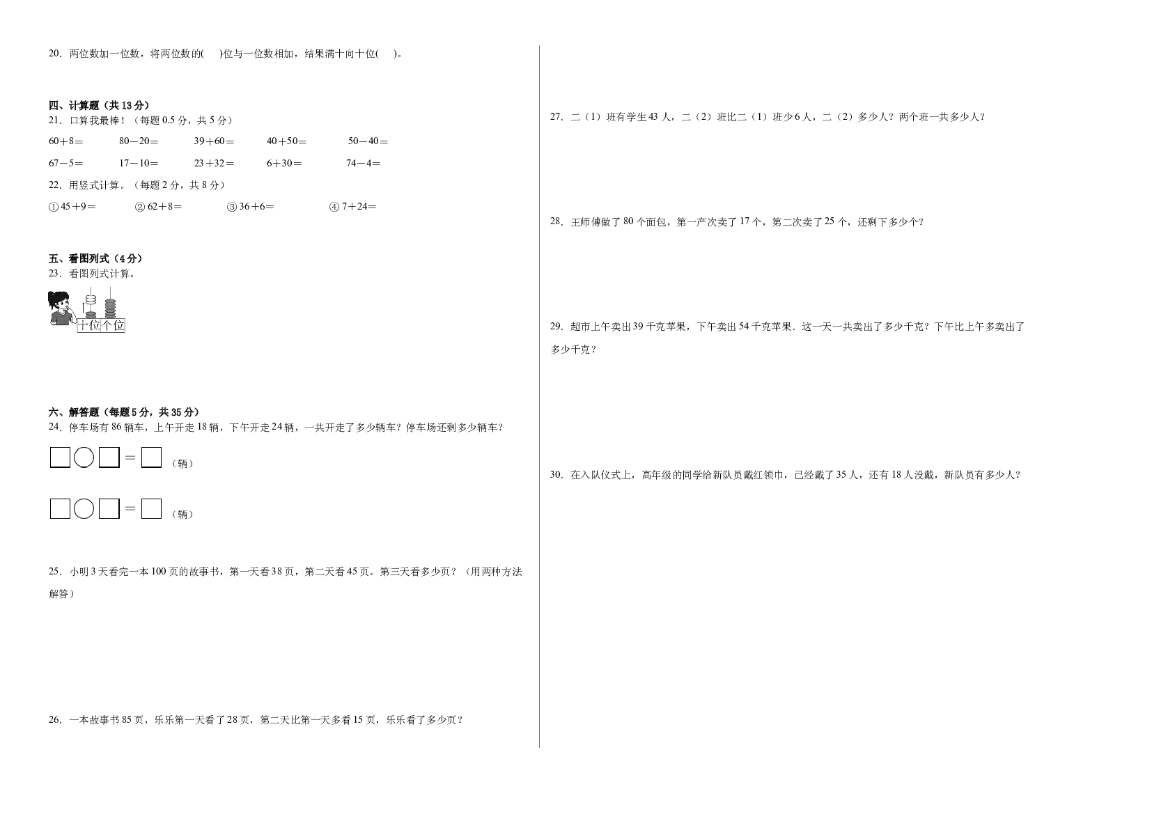 第七单元100以内的加法和减法（二）（B卷：能力提升）-2022-2023一年级数学下册西师大版.docx 第2页