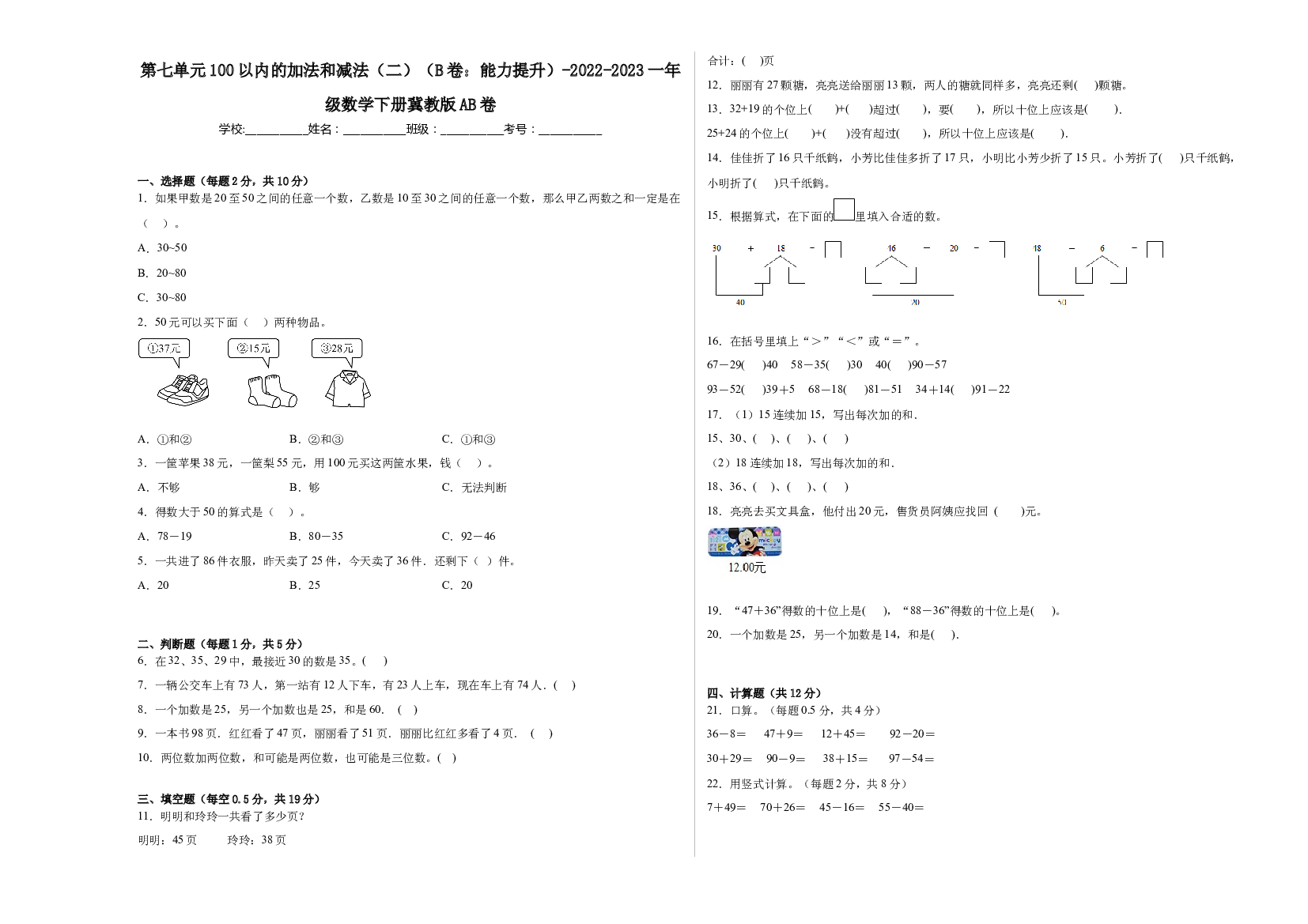第七单元100以内的加法和减法（二）（B卷：能力提升）-2022-2023一年级数学下册冀教版AB卷.docx 第1页