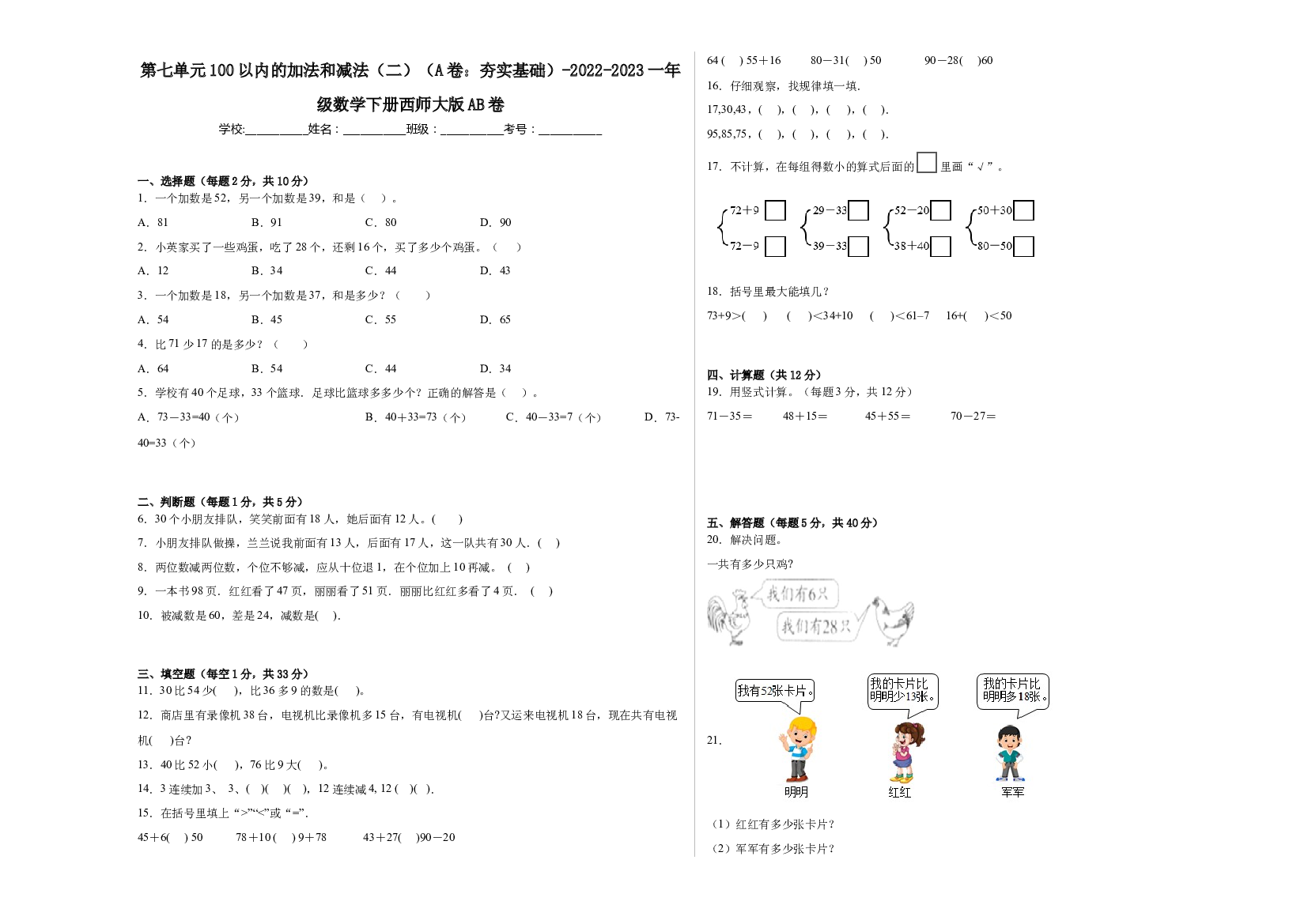 第七单元100以内的加法和减法（二）（A卷：夯实基础）-2022-2023一年级数学下册西师大版.docx 第1页
