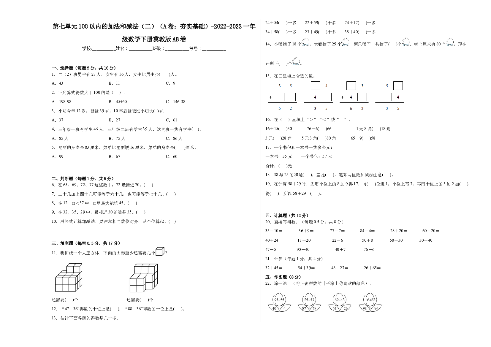 第七单元100以内的加法和减法（二）（A卷：夯实基础）-2022-2023一年级数学下册冀教版AB卷.docx 第1页