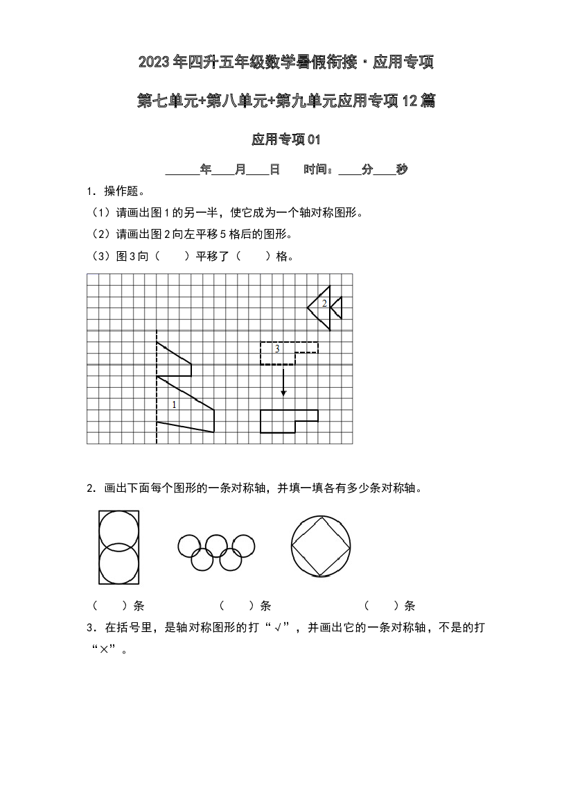 第七单元+第八单元+第九单元应用专项12篇-2023年四升五年级数学暑假衔接&middot;应用专项（原卷版）人教版.docx 第1页