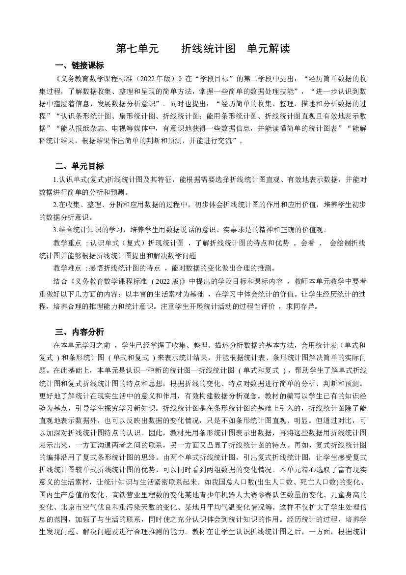 第七单元《折线统计图》（单元解读）五年级数学下册人教版.docx 第1页