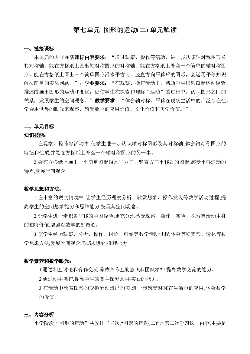 第七单元《图形的运动（二）》（单元解读）四年级数学下册人教版.docx 第1页