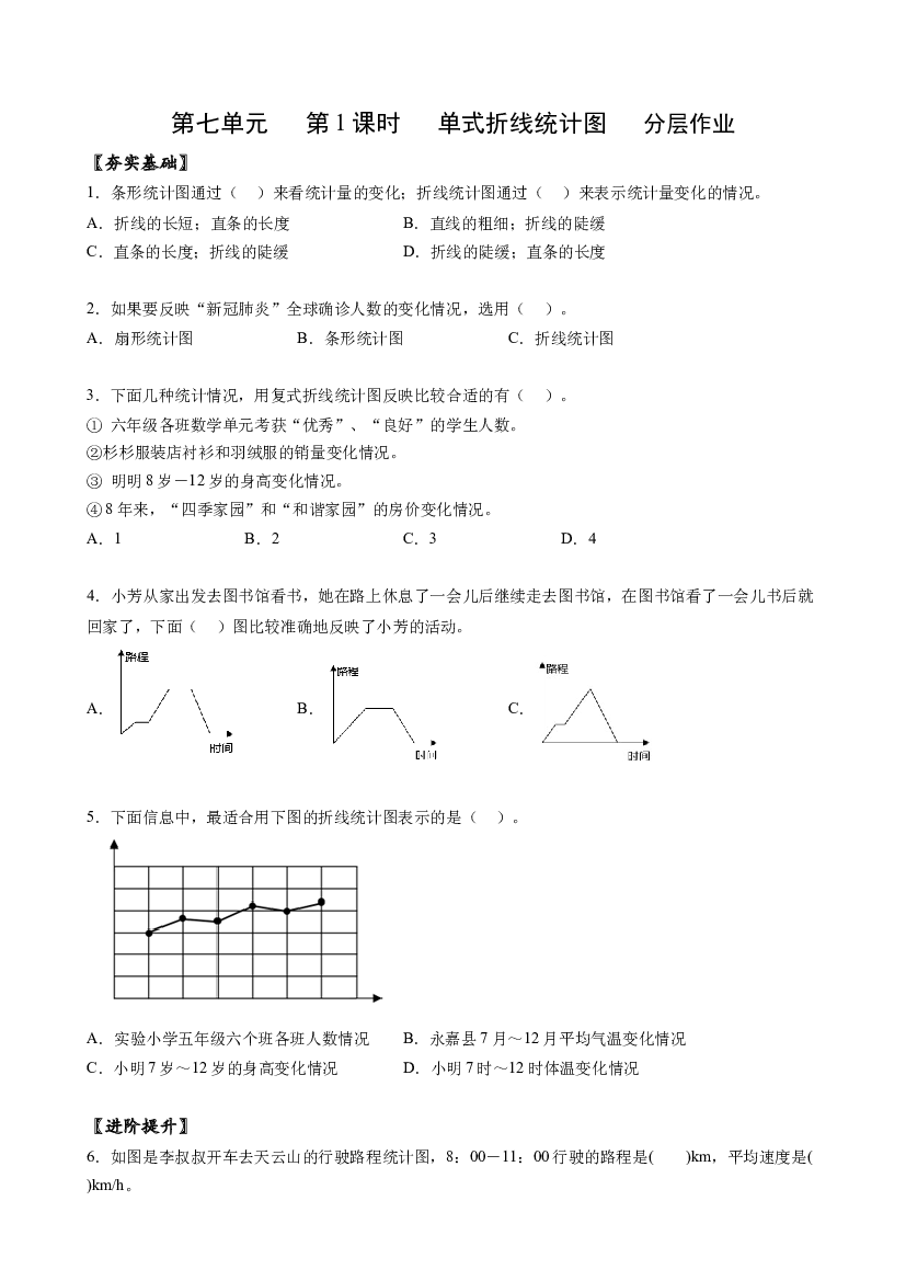 第七单元_第01课时_ 单式折线统计图 五年级数学下册人教版.docx 第1页