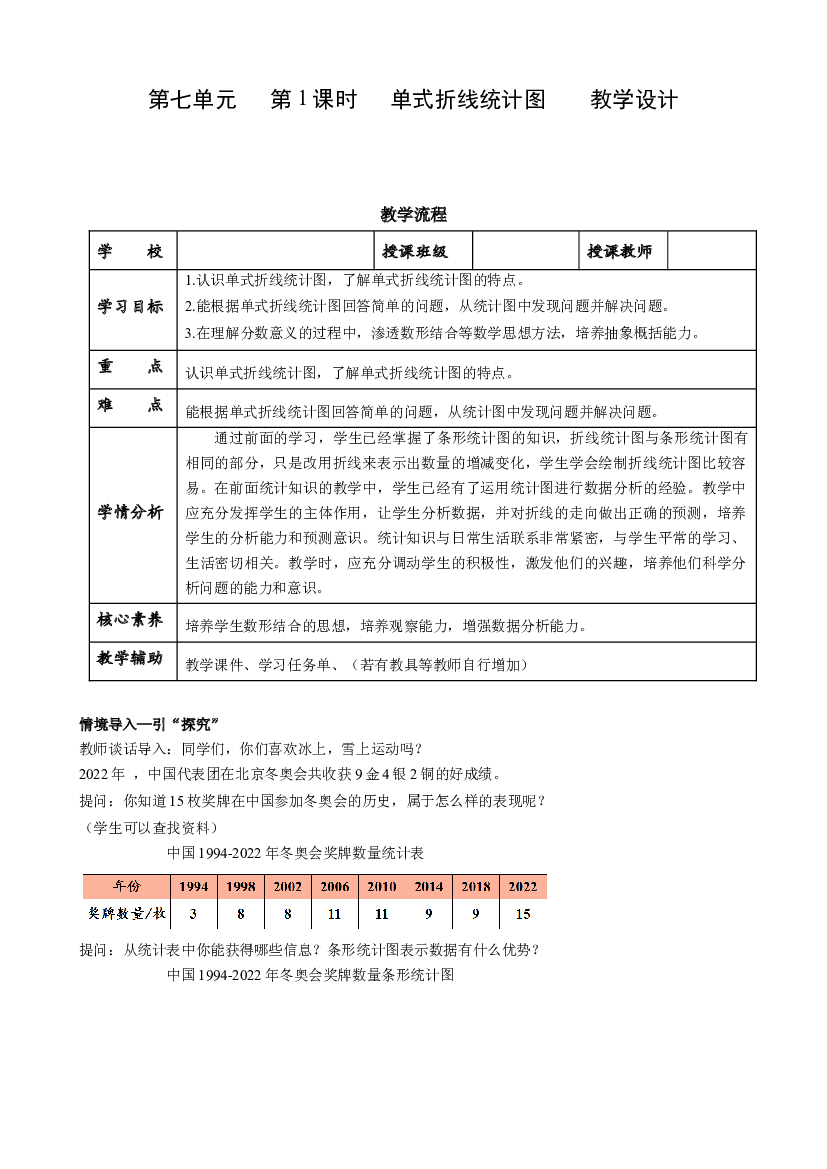 第七单元_第01课时_ 单式折线统计图  五年级数学下册人教版.docx 第1页