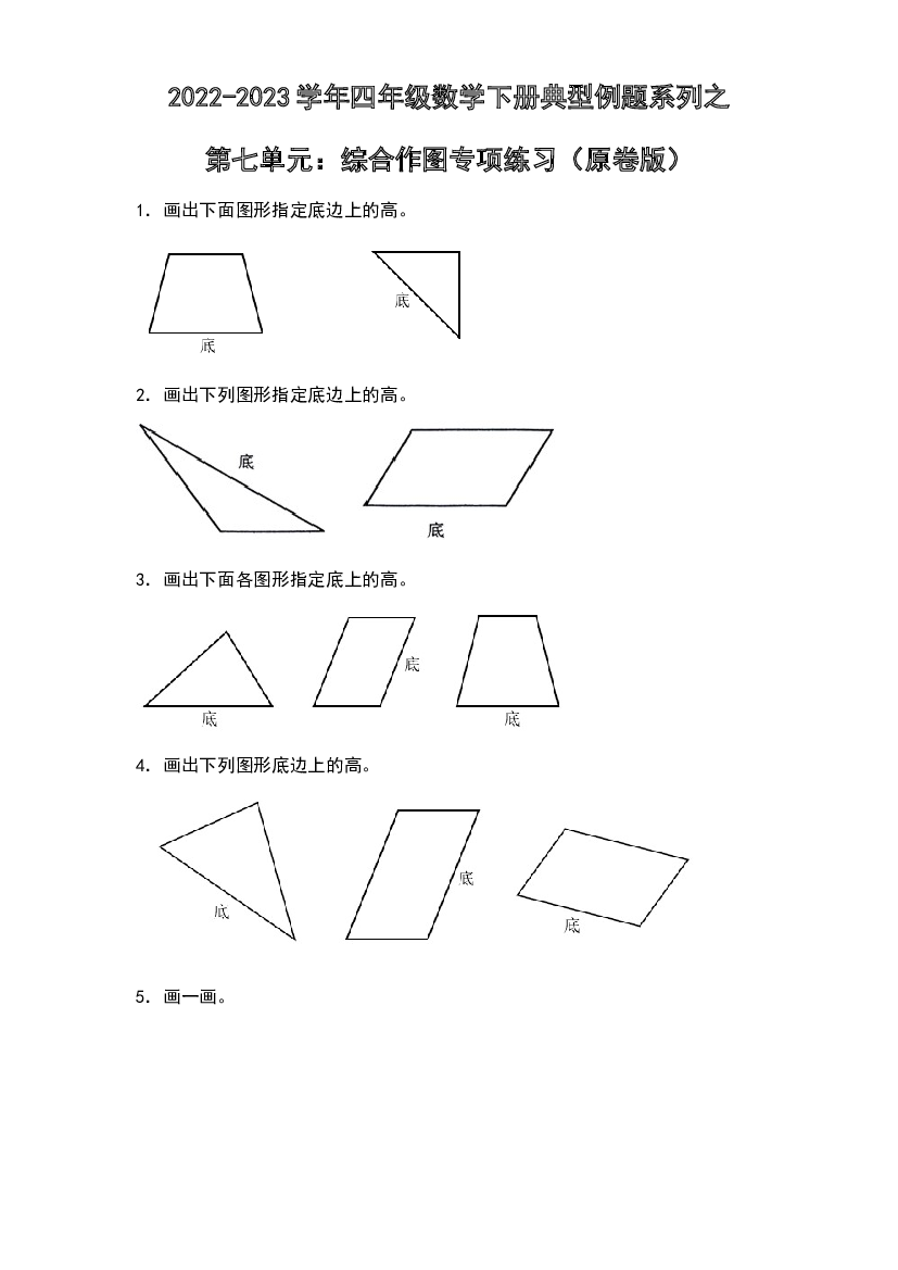 第七单元：综合作图专项练习-2022-2023学年四年级数学下册典型例题系列（原卷版）苏教版.docx 第1页