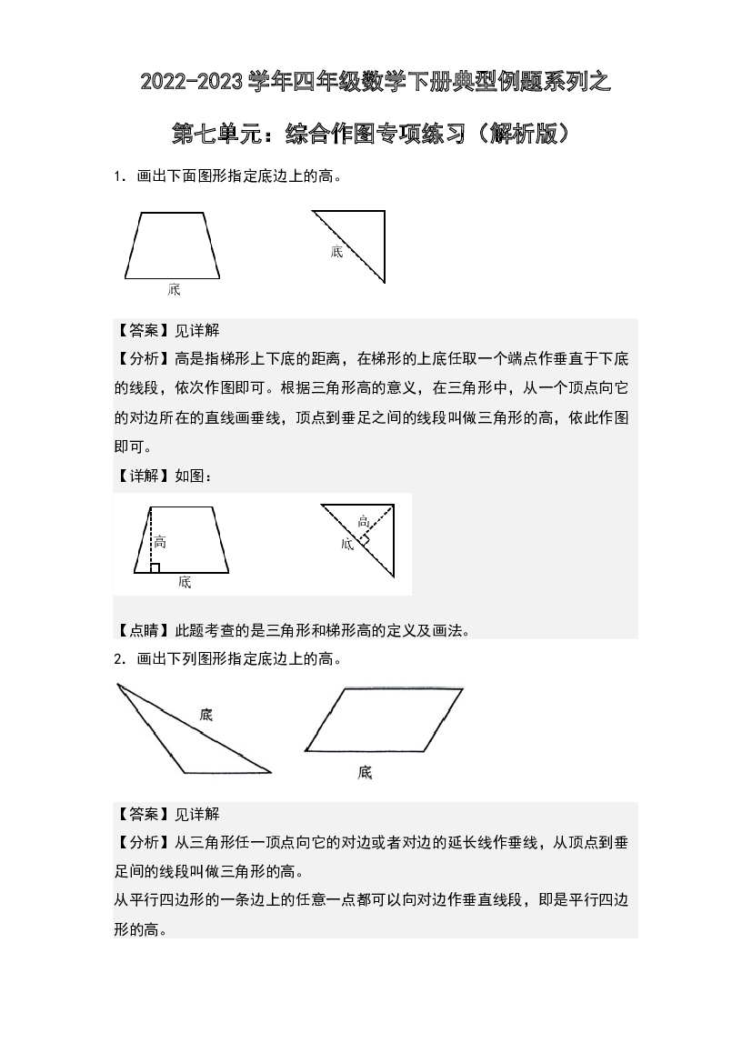 第七单元：综合作图专项练习-2022-2023学年四年级数学下册典型例题系列(含参考答案)苏教版.docx 第1页