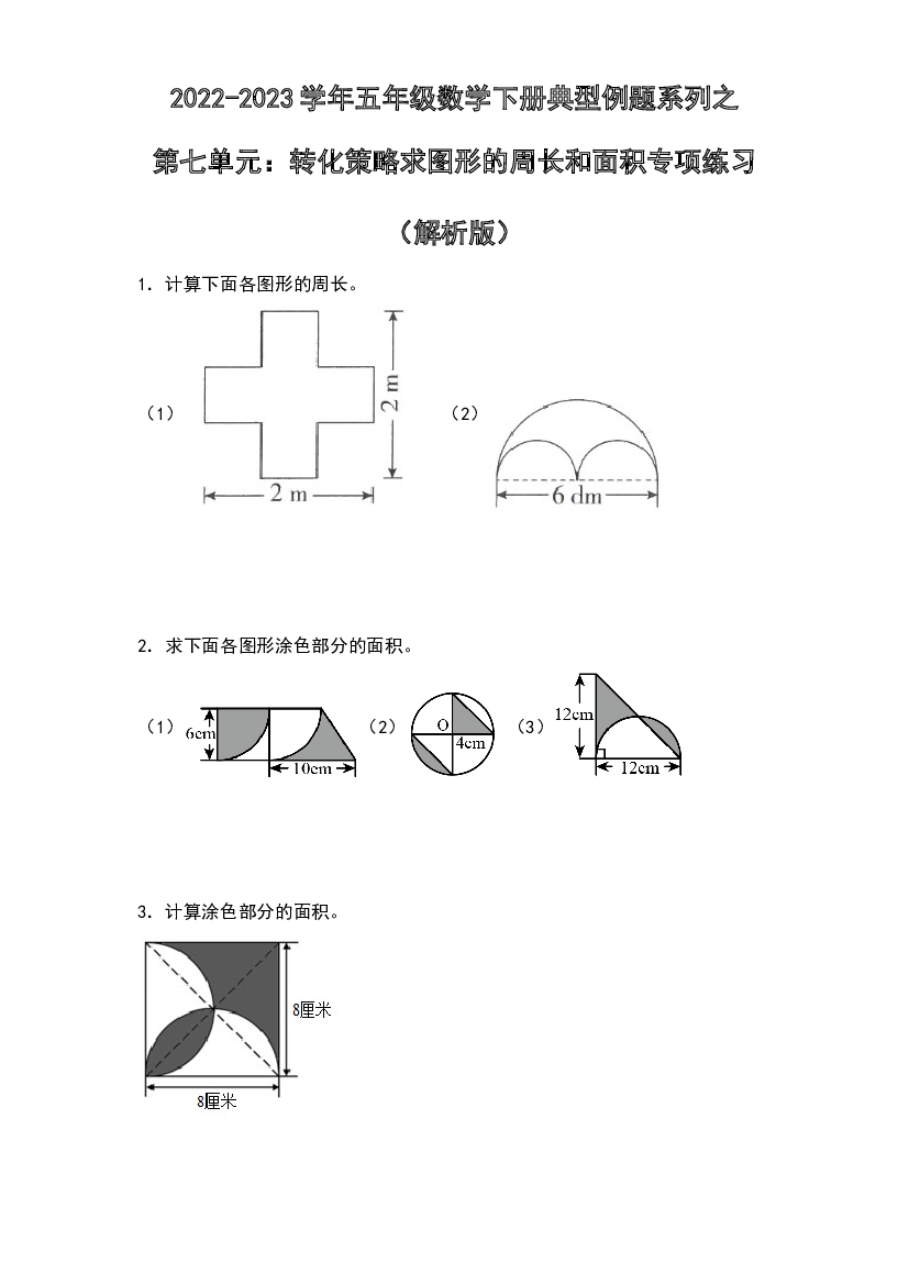 第七单元：转化策略求图形的周长和面积专项练习-2022-2023学年五年级数学下册典型例题系列（原卷版）苏教版.docx 第1页