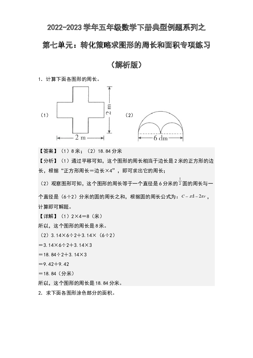 第七单元：转化策略求图形的周长和面积专项练习-2022-2023学年五年级数学下册典型例题系列(含参考答案)苏教版.docx 第1页