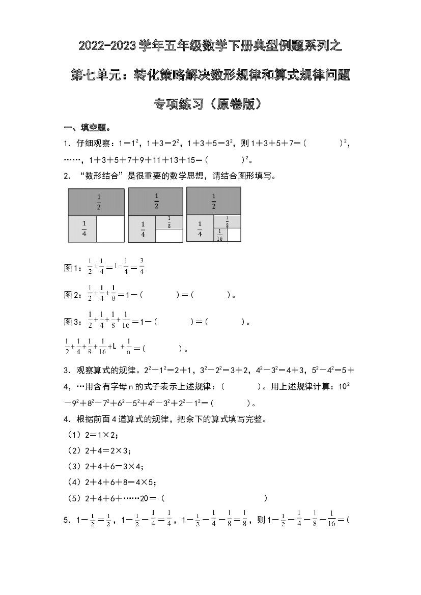 第七单元：转化策略解决数形规律和算式规律问题专项练习-2022-2023学年五年级数学下册典型例题系列（原卷版）苏教版.docx 第1页