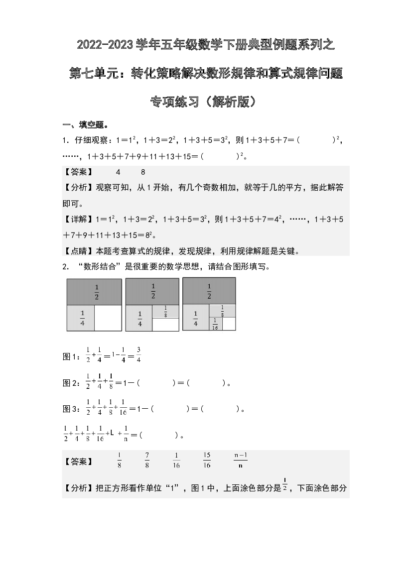 第七单元：转化策略解决数形规律和算式规律问题专项练习-2022-2023学年五年级数学下册典型例题系列(含参考答案)苏教版.docx 第1页