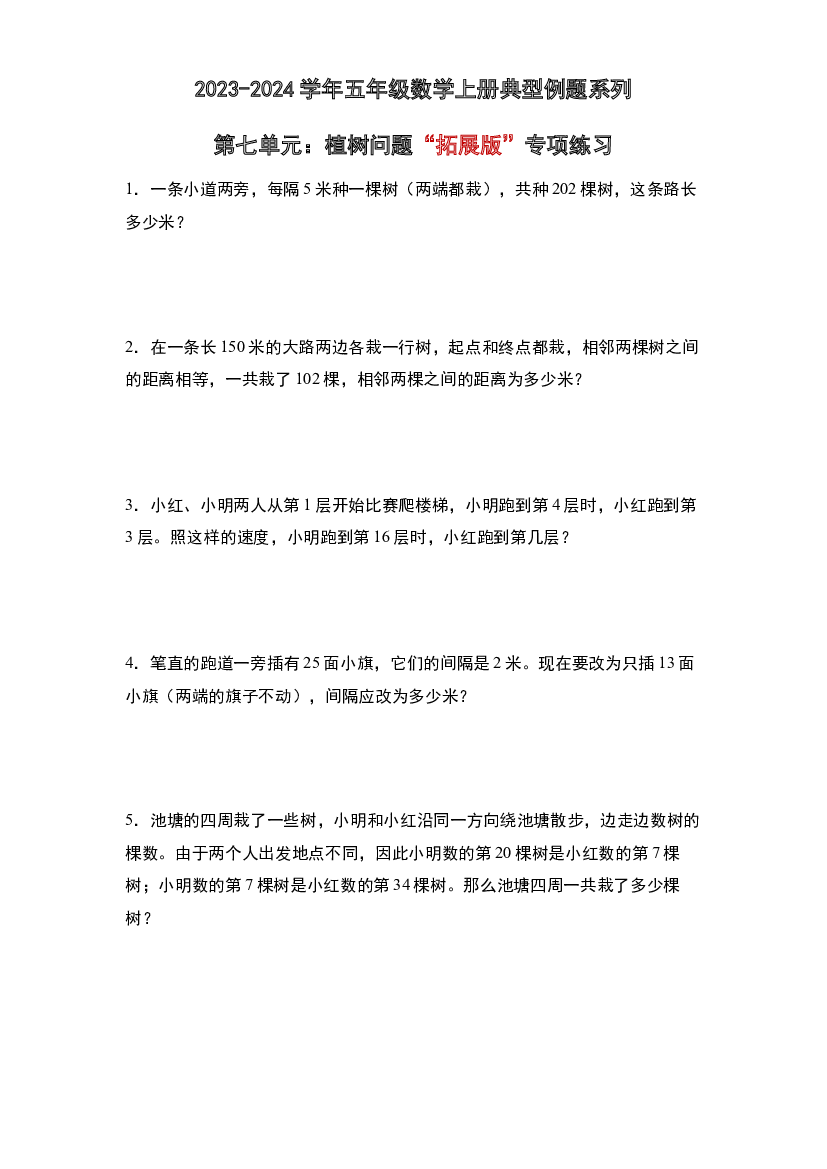 第七单元：植树问题&ldquo;拓展版&rdquo;专项练习-2023-2024学年五年级数学上册典型例题系列（原卷版）人教版.docx 第1页