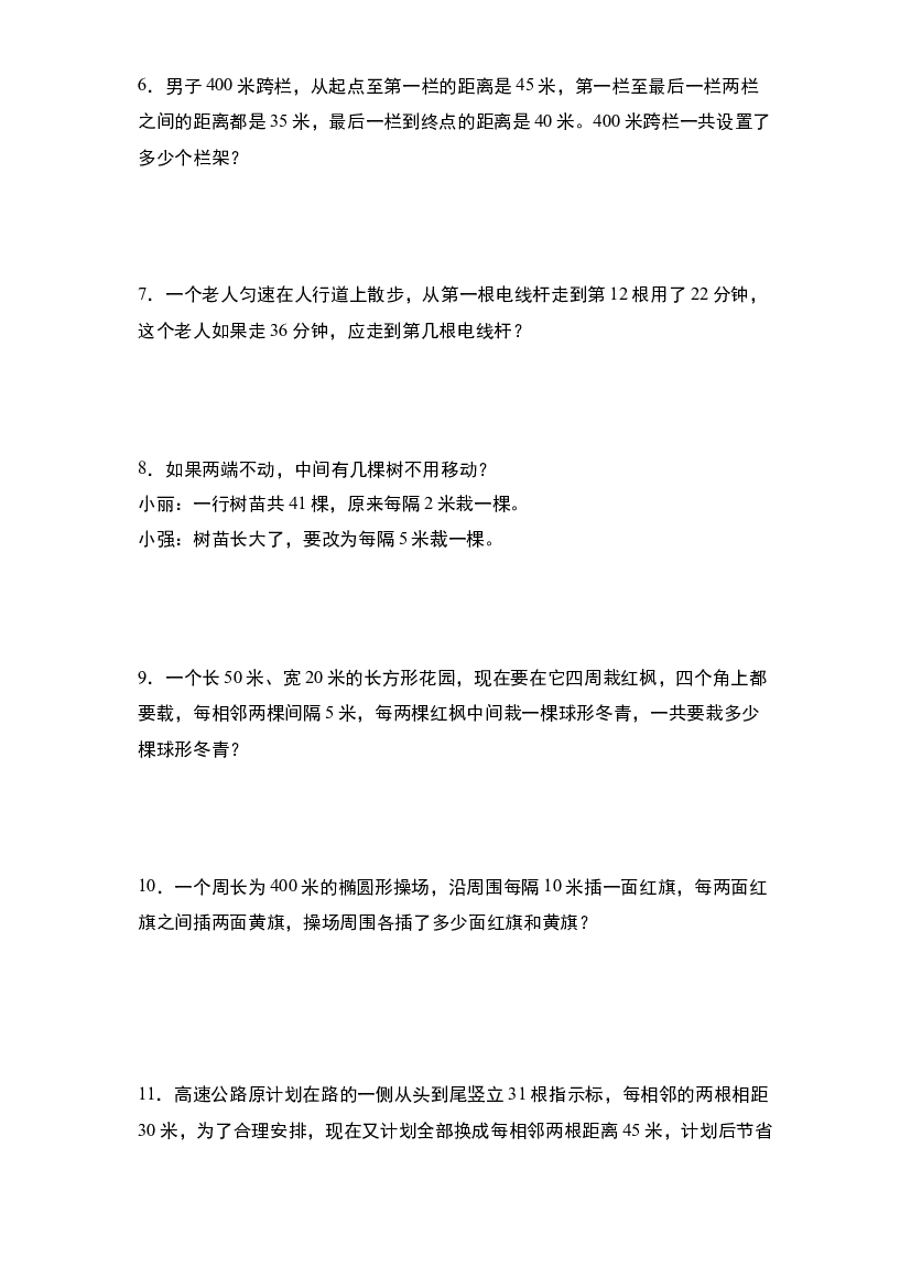 第七单元：植树问题&ldquo;拓展版&rdquo;专项练习-2023-2024学年五年级数学上册典型例题系列（原卷版）人教版.docx 第2页