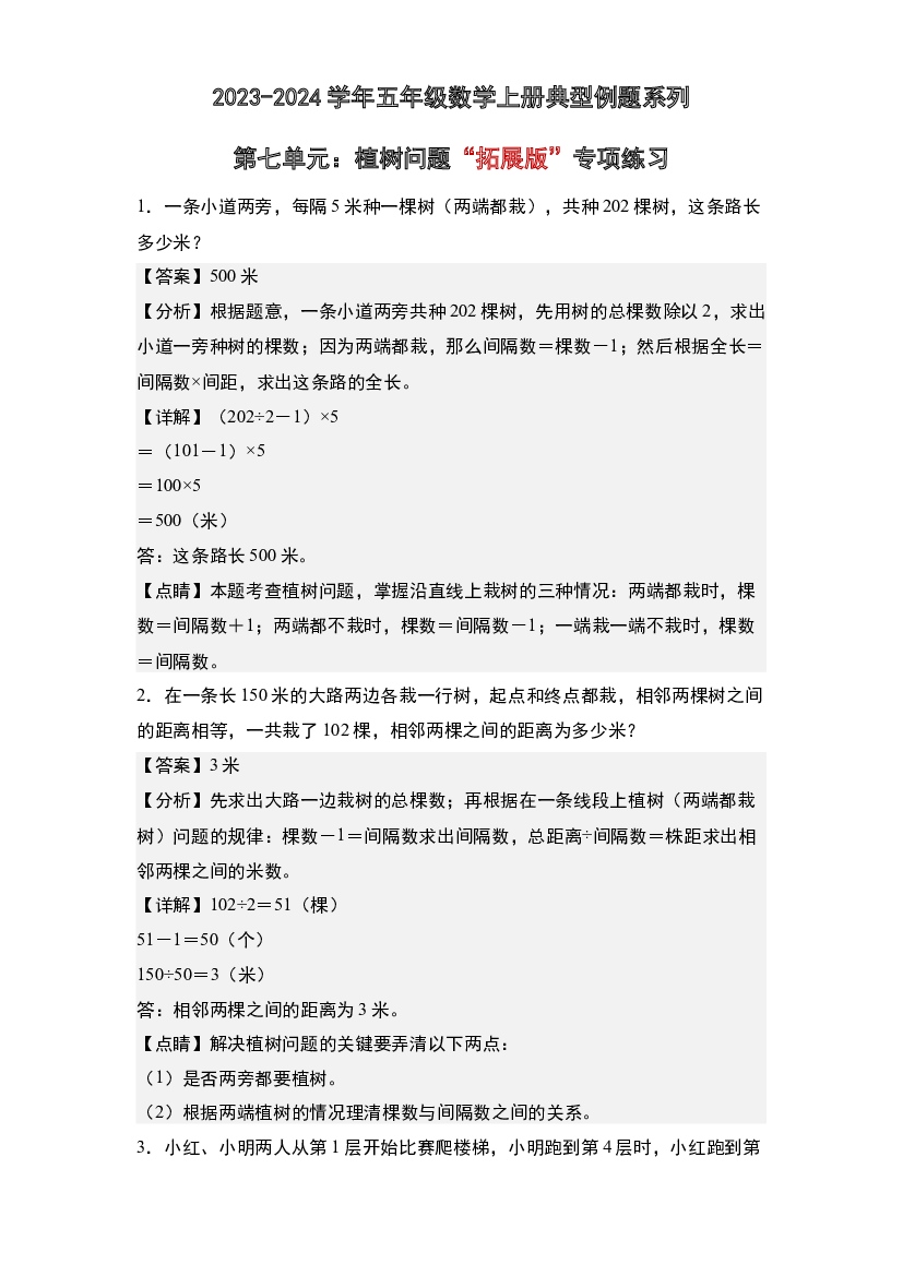 第七单元：植树问题&ldquo;拓展版&rdquo;专项练习-2023-2024学年五年级数学上册典型例题系列(含参考答案)人教版.docx 第1页