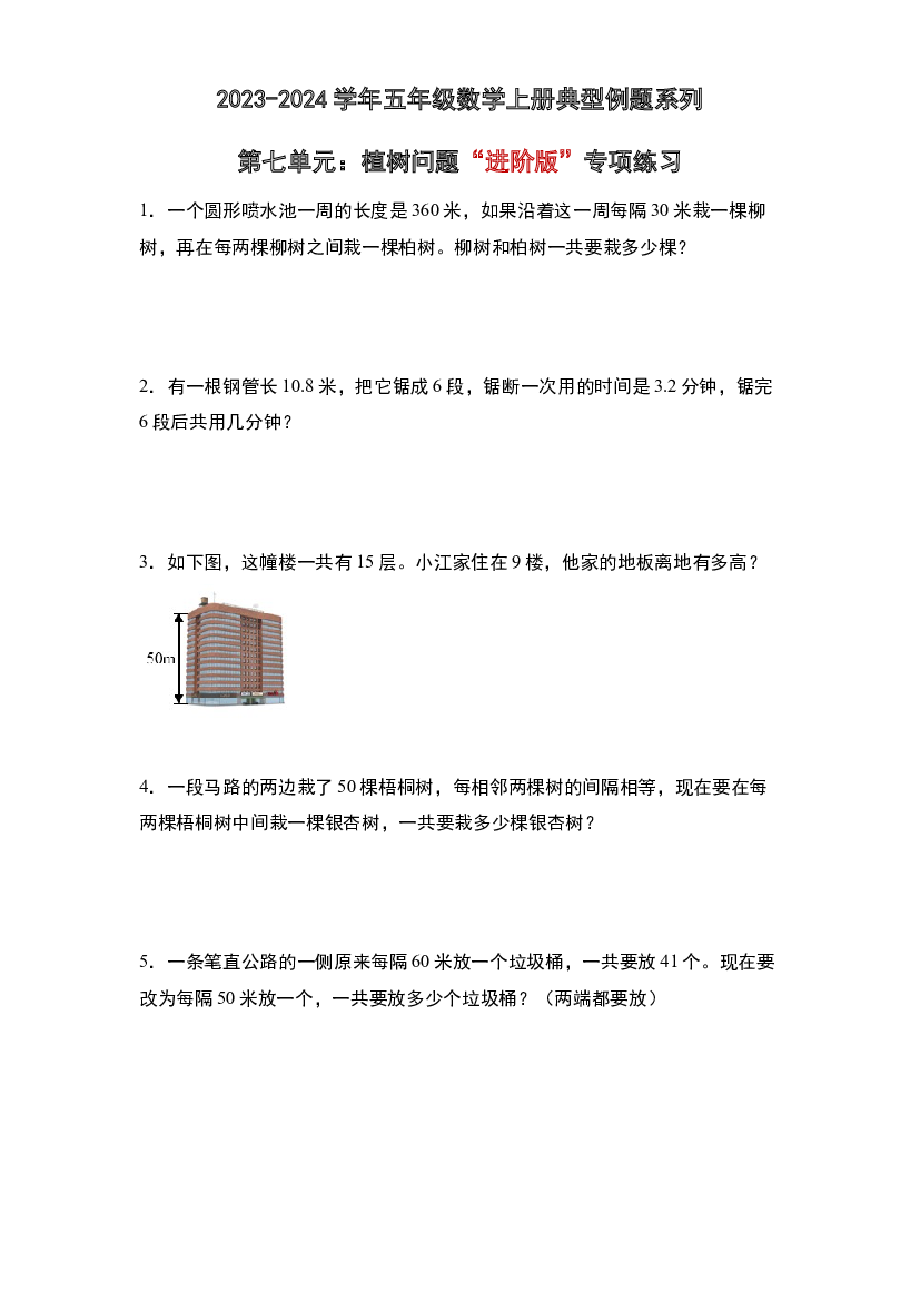 第七单元：植树问题&ldquo;进阶版&rdquo;专项练习-2023-2024学年五年级数学上册典型例题系列（原卷版）人教版.docx 第1页