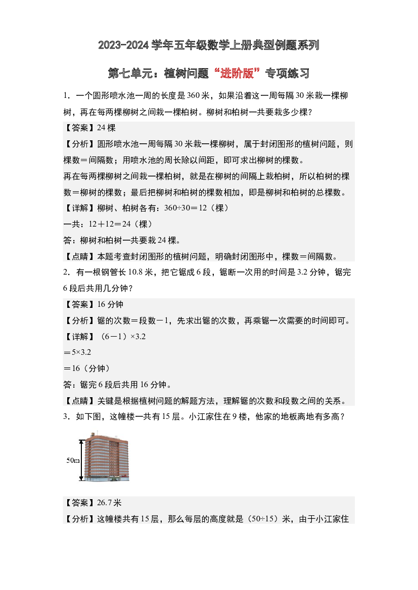 第七单元：植树问题&ldquo;进阶版&rdquo;专项练习-2023-2024学年五年级数学上册典型例题系列(含参考答案)人教版.docx 第1页
