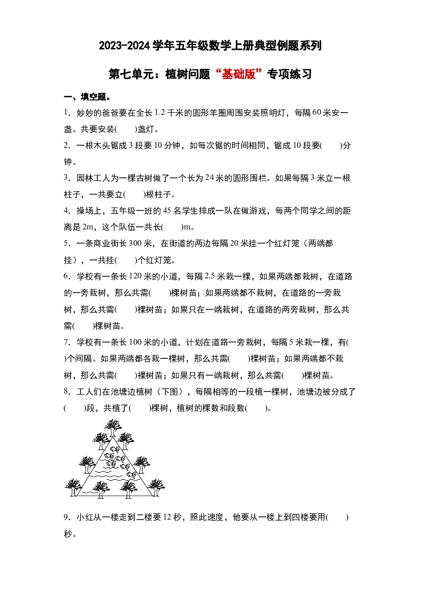 第七单元：植树问题&ldquo;基础版&rdquo;专项练习-2023-2024学年五年级数学上册典型例题系列（原卷版）人教版.docx 第1页