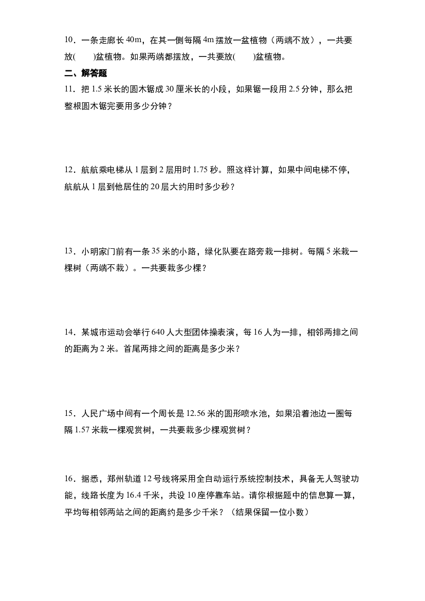 第七单元：植树问题&ldquo;基础版&rdquo;专项练习-2023-2024学年五年级数学上册典型例题系列（原卷版）人教版.docx 第2页