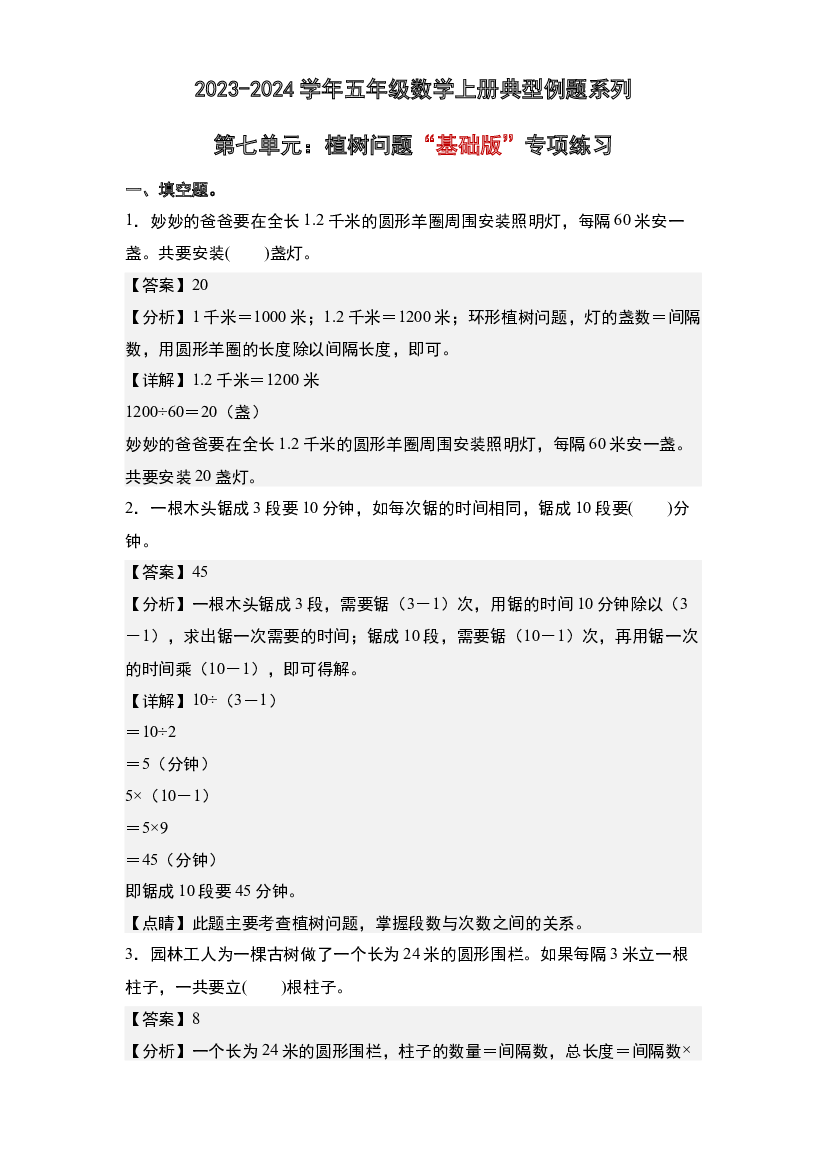 第七单元：植树问题&ldquo;基础版&rdquo;专项练习-2023-2024学年五年级数学上册典型例题系列(含参考答案)人教版.docx 第1页