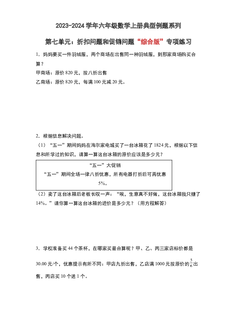 第七单元：折扣问题和促销问题&ldquo;综合版&rdquo;专项练习-2023-2024学年六年级数学上册典型例题系列（原卷版）北师大版.docx 第1页