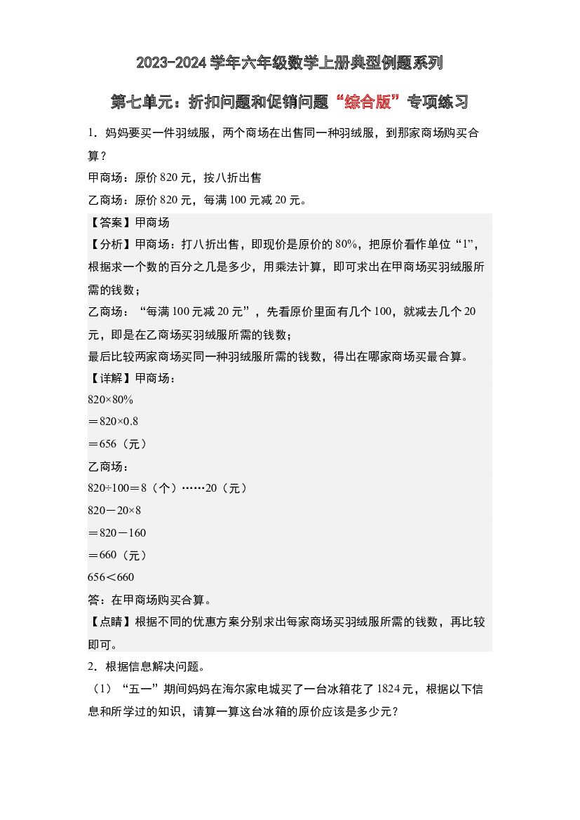 第七单元：折扣问题和促销问题&ldquo;综合版&rdquo;专项练习-2023-2024学年六年级数学上册典型例题系列(含参考答案)北师大版.docx 第1页