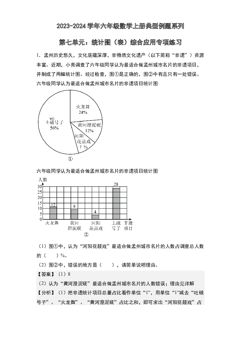 第七单元：统计图（表）综合应用专项练习-2023-2024学年六年级数学上册典型例题系列(含参考答案)人教版.docx 第1页