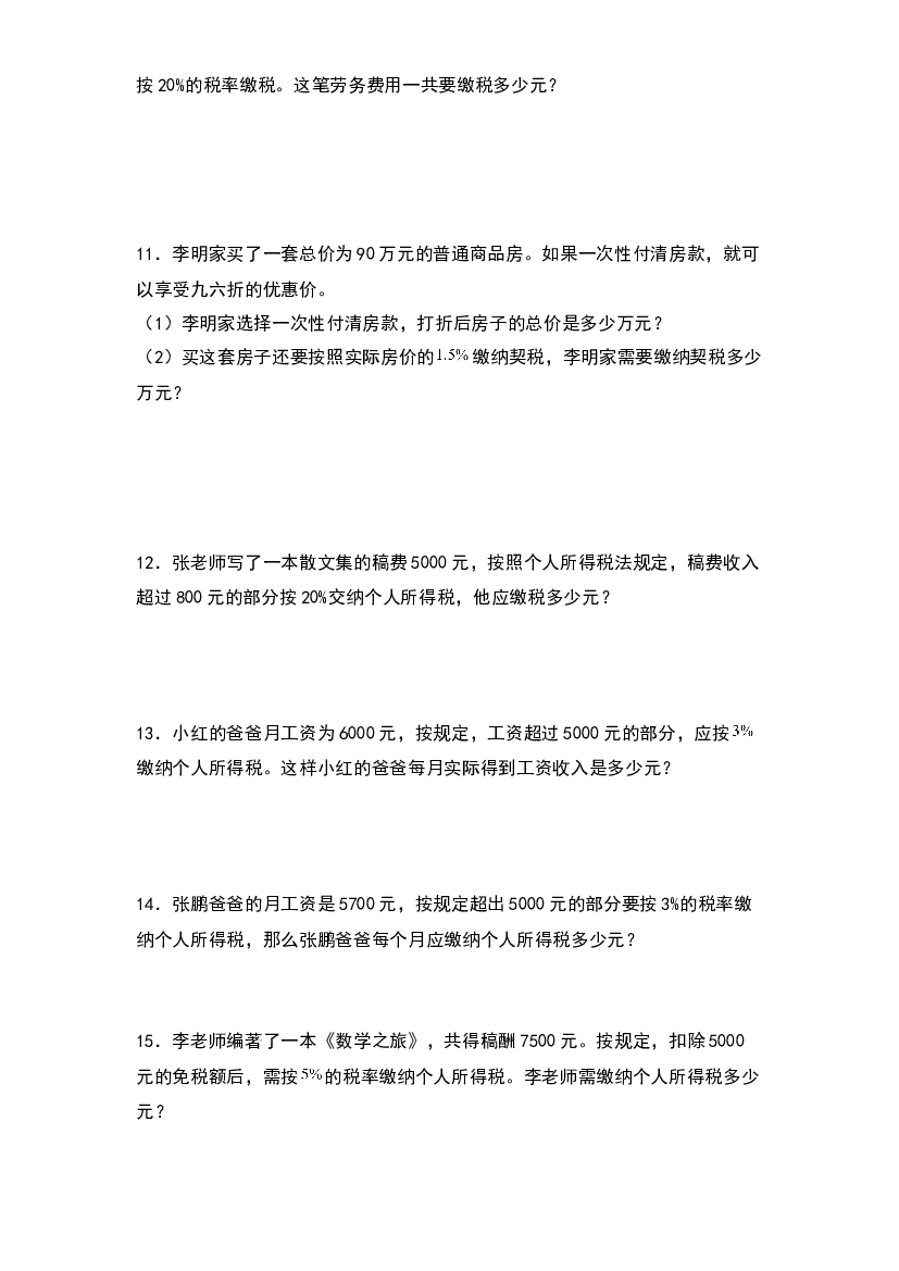 第七单元：税率问题（税收问题）专项练习-2023-2024学年六年级数学上册典型例题系列（原卷版）北师大版.docx 第2页