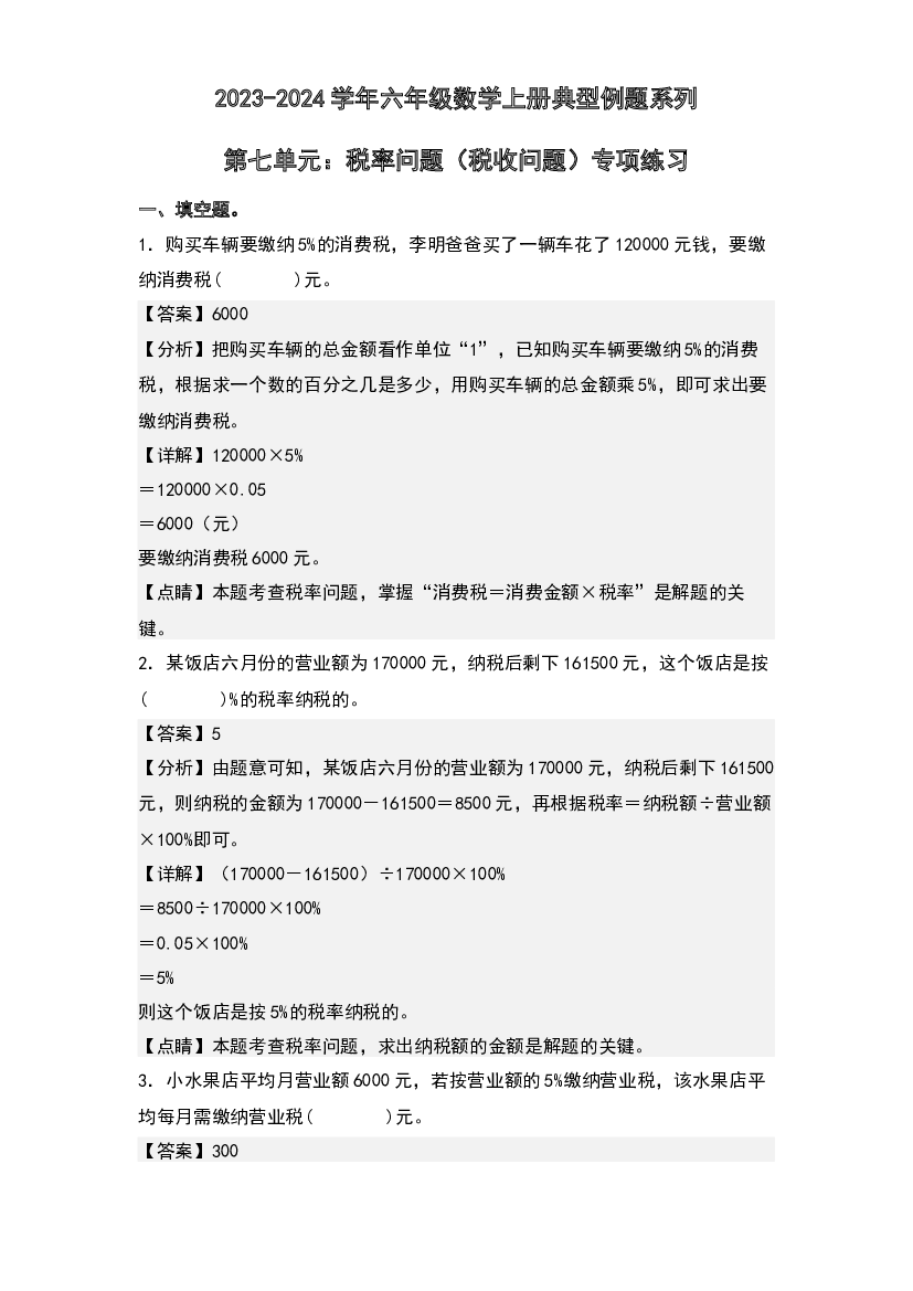 第七单元：税率问题（税收问题）专项练习-2023-2024学年六年级数学上册典型例题系列(含参考答案)北师大版.docx 第1页