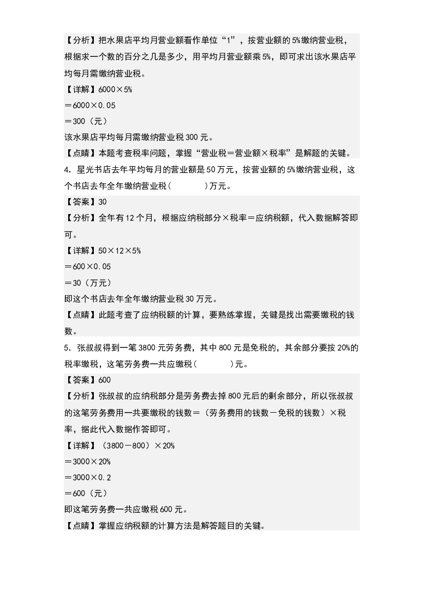 第七单元：税率问题（税收问题）专项练习-2023-2024学年六年级数学上册典型例题系列(含参考答案)北师大版.docx 第2页