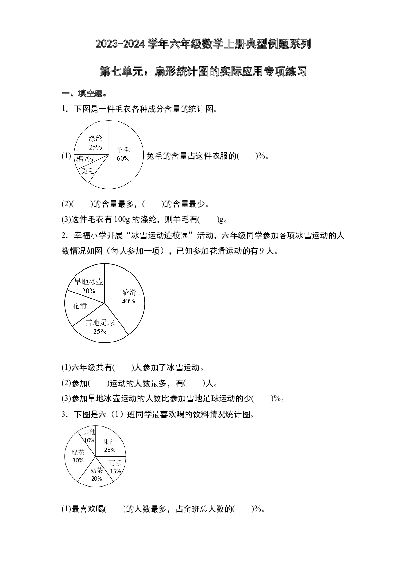 第七单元：扇形统计图的实际应用专项练习-2023-2024学年六年级数学上册典型例题系列（原卷版）人教版.docx 第1页
