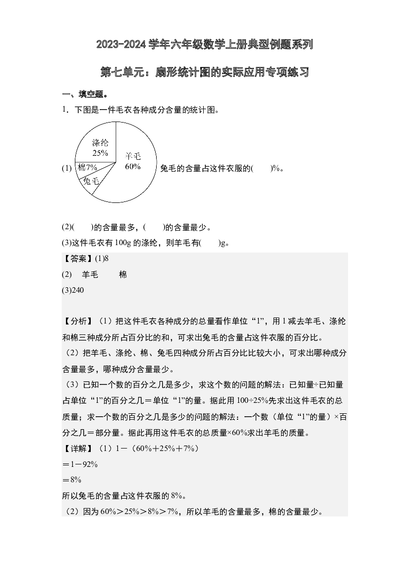 第七单元：扇形统计图的实际应用专项练习-2023-2024学年六年级数学上册典型例题系列(含参考答案)人教版.docx 第1页