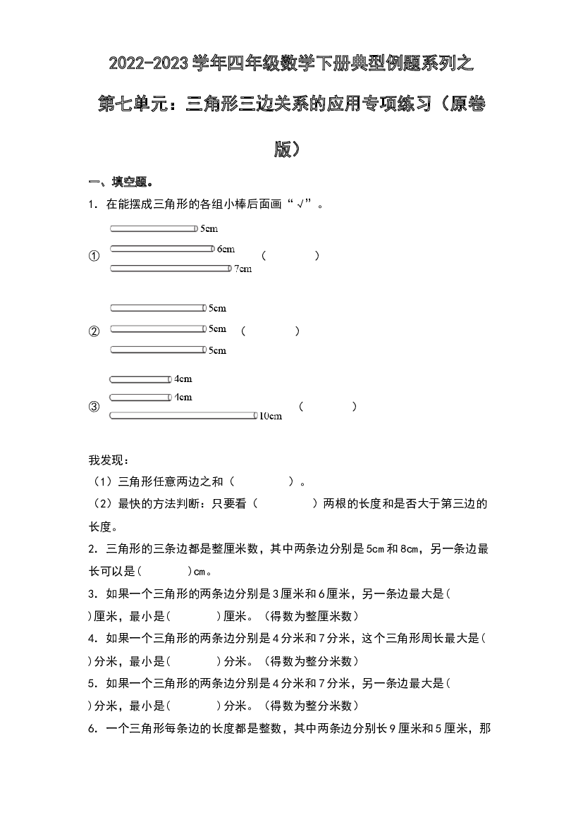 第七单元：三角形三边关系的应用专项练习-2022-2023学年四年级数学下册典型例题系列（原卷版）苏教版.docx 第1页