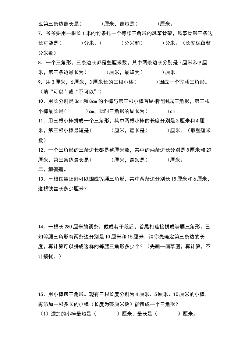 第七单元：三角形三边关系的应用专项练习-2022-2023学年四年级数学下册典型例题系列（原卷版）苏教版.docx 第2页