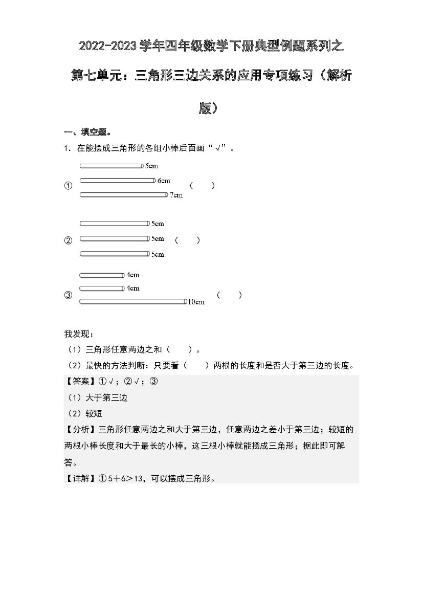 第七单元：三角形三边关系的应用专项练习-2022-2023学年四年级数学下册典型例题系列(含参考答案)苏教版.docx 第1页
