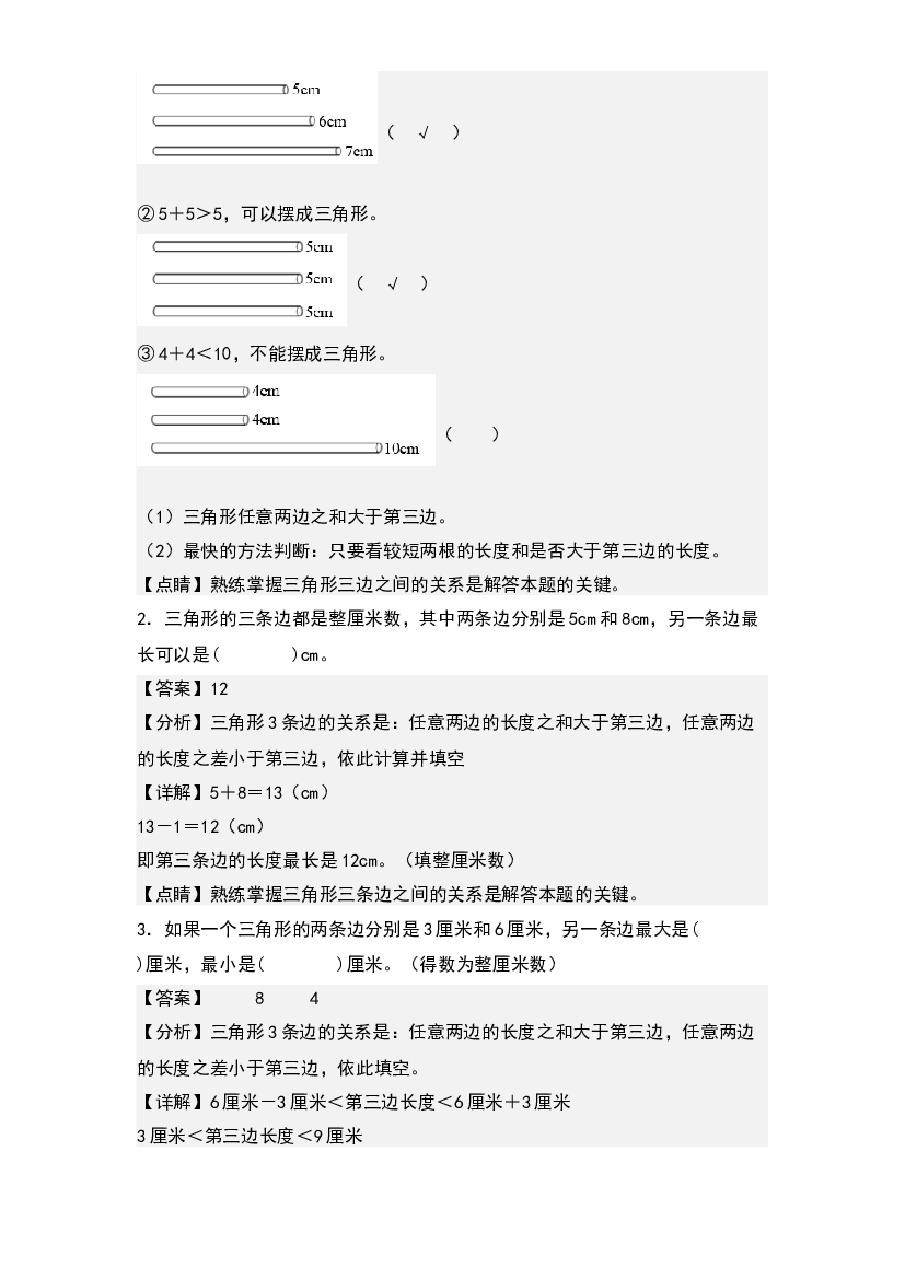 第七单元：三角形三边关系的应用专项练习-2022-2023学年四年级数学下册典型例题系列(含参考答案)苏教版.docx 第2页