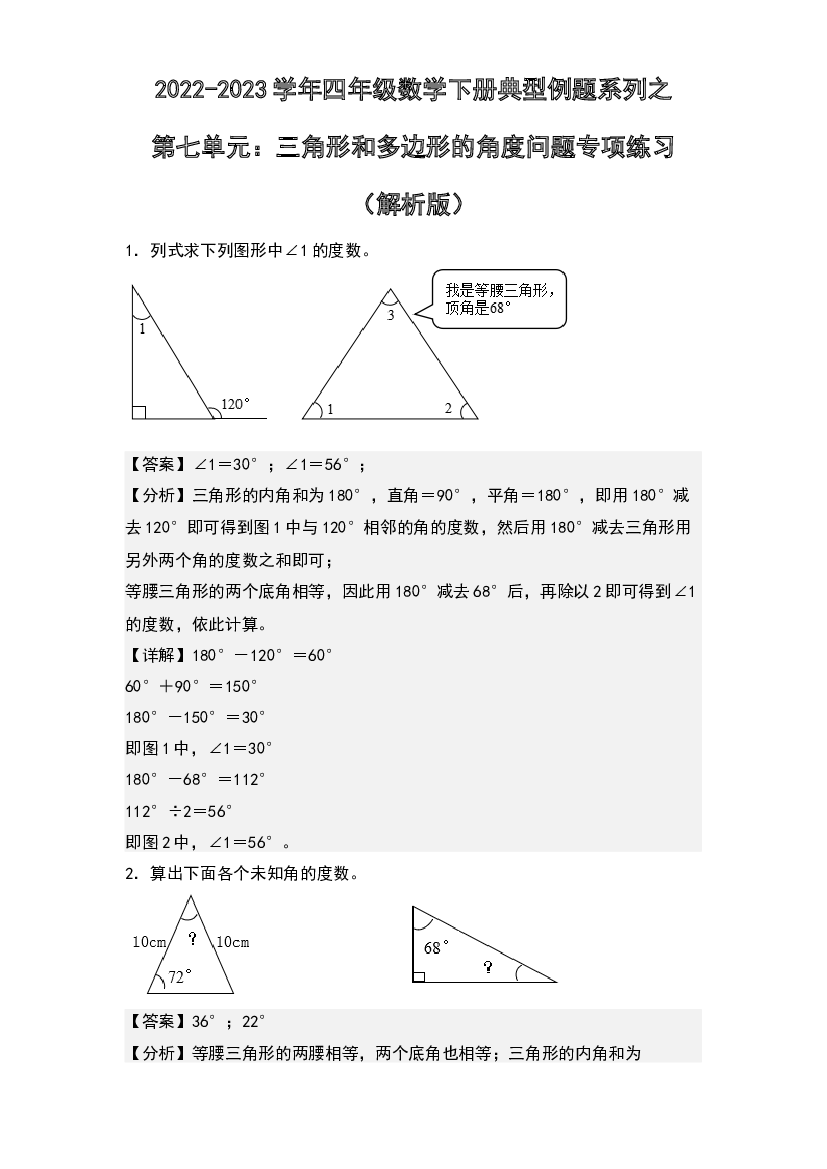 第七单元：三角形和多边形的角度问题专项练习-2022-2023学年四年级数学下册典型例题系列(含参考答案)苏教版.docx 第1页