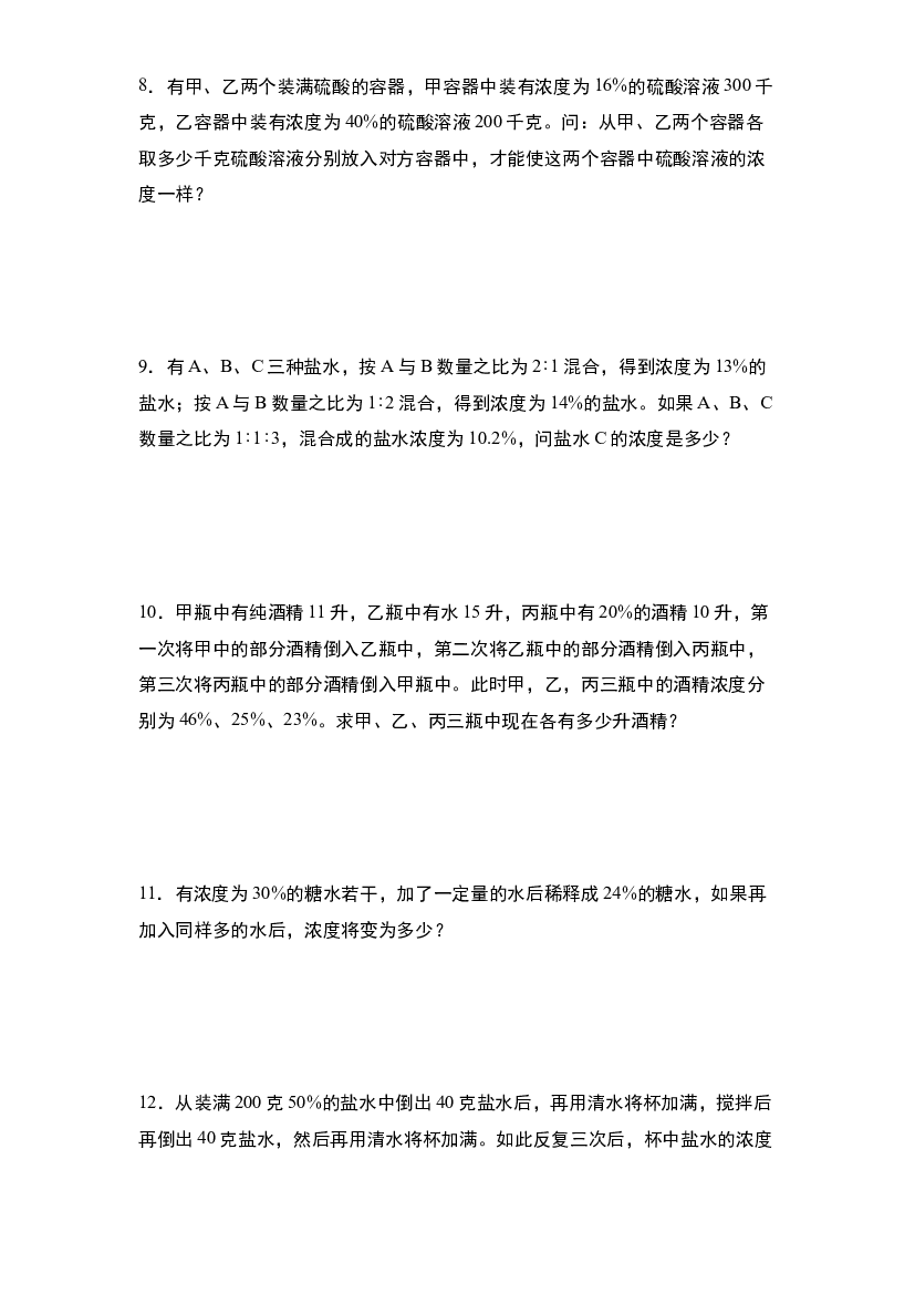 第七单元：浓度问题&ldquo;拓展版&rdquo;专项练习-2023-2024学年六年级数学上册典型例题系列（原卷版）北师大版.docx 第2页